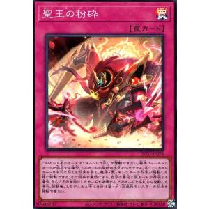 遊戯王オフィシャルカードゲーム デュエルモンスターズ 聖王の粉砕
