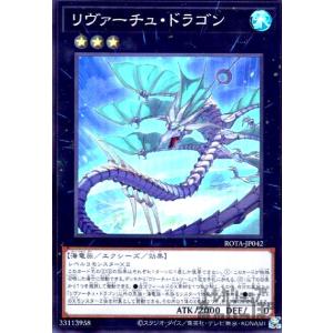 リヴァーチュ・ドラゴン(スーパー) 遊戯王