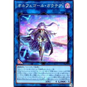オルフェゴール・ガラテアi(スーパー)(QCTB) 遊戯王