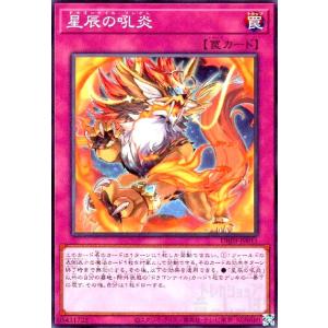 星辰の吼炎(高価N) 遊戯王