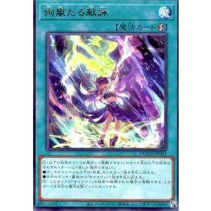 絢嵐たる献詠(高価N) 遊戯王