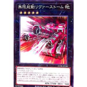 無限起動リヴァーストーム(ノーマルパラレル) 遊戯王