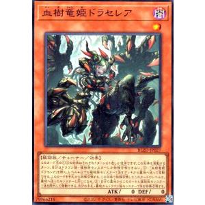 血樹竜姫ドラセレア(スーパー) 遊戯王