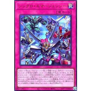 シンクロ・エマージェンシー(ウルトラ)