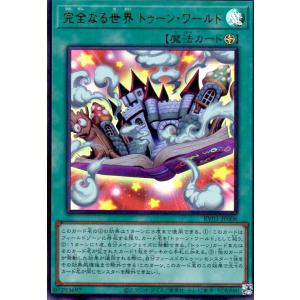 完全なる世界 トゥーン・ワールド(ウルトラ) 遊戯王