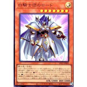 白騎士団のロード(ウルトラ)(LPG2) 遊戯王の商品画像