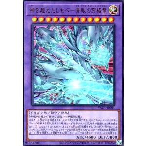 神を超えたしもべ-青眼の究極竜(ウルトラ) 遊戯王