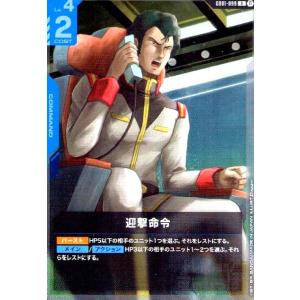 <β版>迎撃命令(R)(GD01-099) ガンダムカードゲーム