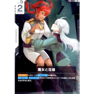 <β版>魔女と花嫁(R)(GD01-117) ガンダムカードゲーム