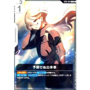 予期せぬ出来事(C)(ST01-014) ガンダムカードゲーム