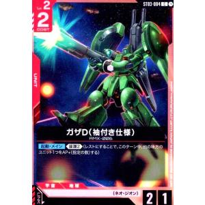 ガザD(袖付き仕様)(C)(ST03-004)