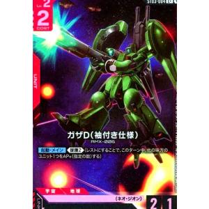 ガザD(袖付き仕様)(C+)(ST03-004)