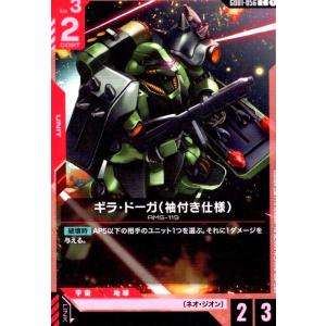 ギラ・ドーガ(袖付き仕様)(C)(GD01-056)