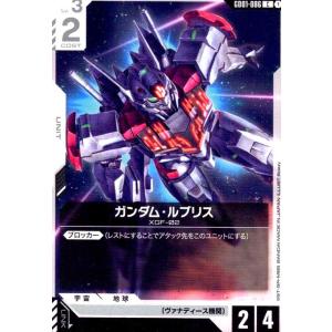 ガンダム・ルブリス(C)(GD01-086) ガンダムカードゲーム