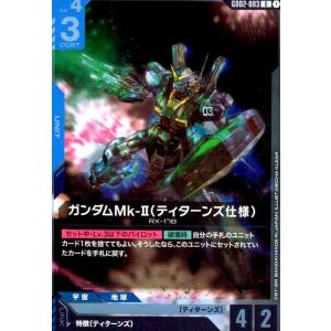 ガンダムMk-II(ティターンズ仕様)(R)(GD02-003)