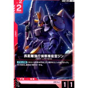 長距離強行偵察複座型ジン(U)(GD02-045)