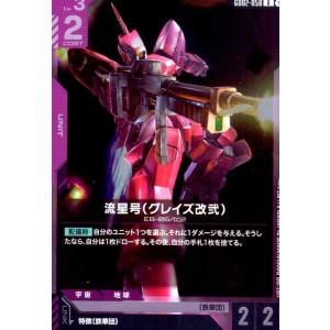 流星号(グレイズ改弐)(R)(GD02-058)