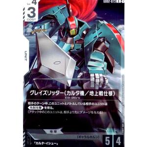 グレイズリッター(カルタ機/地上戦仕様)(R)(GD02-073)