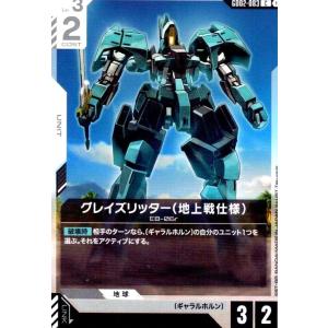 グレイズリッター(地上戦仕様)(C)(GD02-083)