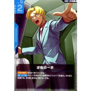 逆転の一手(R)(GD02-100)