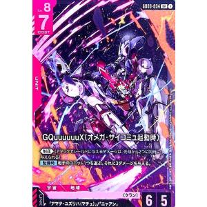 GQuuuuuuX(オメガ・サイコミュ起動時)(LR)(GD03-034) ガンダムカードゲーム