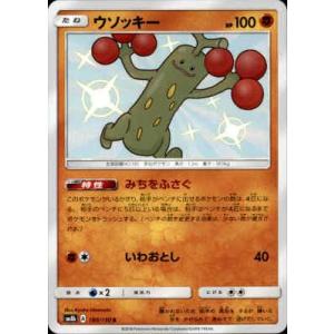 ウソッキー[180・150 S]/闘 ポケモンカード