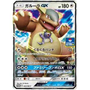 ガルーラＧＸ[303・SM-P]/無色/ポケモンカード｜ryuunoshippo