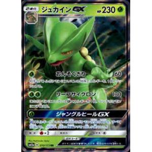 ジュカインＧＸ[010・173 RR]/草/ポケモンカード｜ryuunoshippo