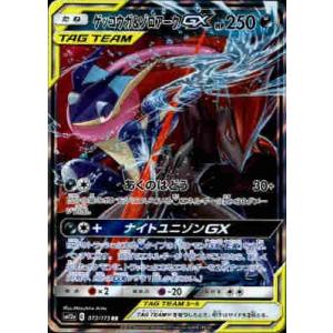ガブリアス＆ギラティナGX[099・173 RR]/ドラゴン/ポケモン