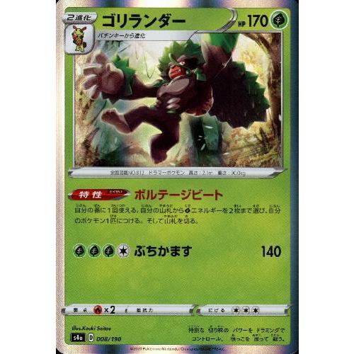 ゴリランダー(ホイル)(008・190)/草 ポケモンカード