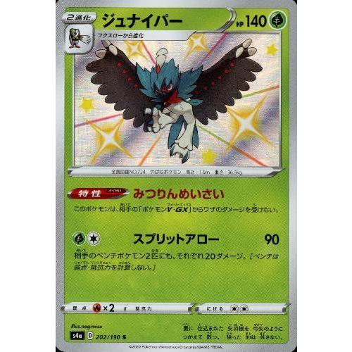 ジュナイパー[202・190 S]/草 ポケモンカード