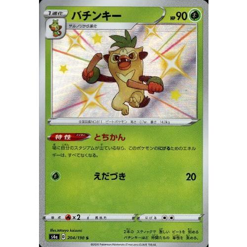 バチンキー[204・190 S]/草 ポケモンカード