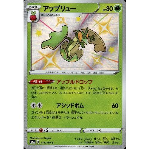 アップリュー[212・190 S]/草 ポケモンカード