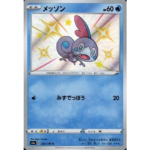 メッソン[224・190 S]/水/ポケモンカード