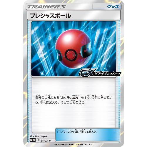プレシャスボール[167・S-P]/トレ/グッ ポケモンカード
