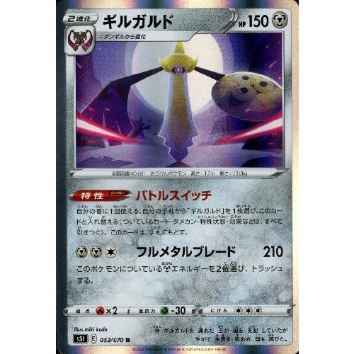 ギルガルド[053・070 R]/鋼/ポケモンカード