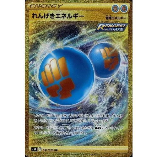 れんげきエネルギー[091・070 UR]/エネルギー ポケモンカード