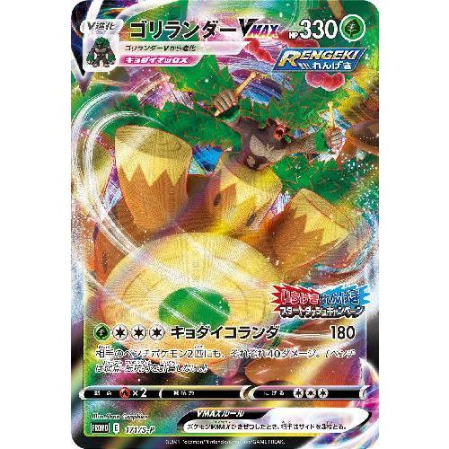 ゴリランダーＶＭＡＸ[171・S-P]/草 ポケモンカード