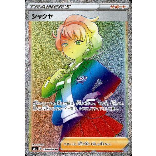 シャクヤ[090・070 HR]/トレ/サポ ポケモンカード
