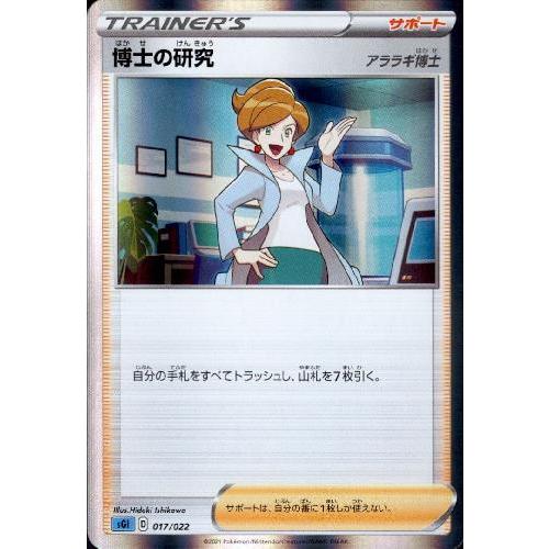博士の研究(アララギ博士)(ホイル)(017・022)/トレ/サポ ポケモンカード