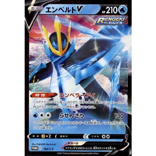 エンペルトＶ(184・S-P)/水 ポケモンカード