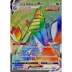 ジュラルドンVMAX(123・184 RRR)/ドラゴン ポケモンカード