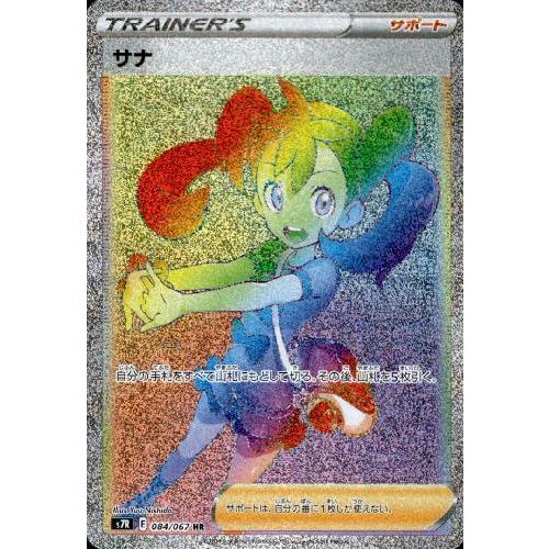 サナ[084・067 HR]/トレ/サポ ポケモンカード