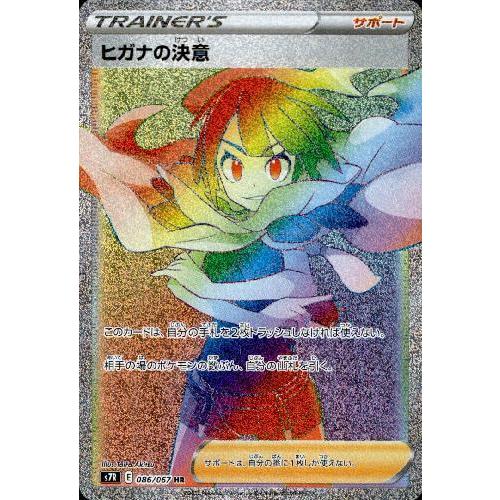 ヒガナの決意[086・067 HR]/トレ/サポ ポケモンカード