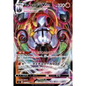ポケモンカードゲーム PK-S8-015 シャンデラVMAX RRR【エラー版