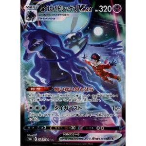 こくばバドレックスＶＭＡＸ[236・184 CSR]/超 ポケモンカード