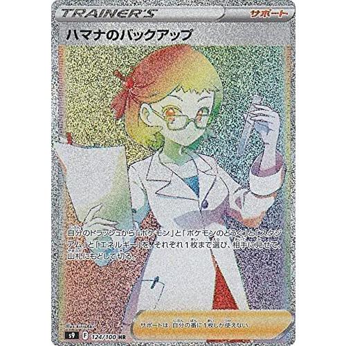 ハマナのバックアップ[124・100 HR]/トレ/サポ ポケモンカード
