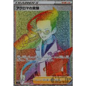 アクロマの実験(121・100 HR)/トレ/サポ ポケモンカード