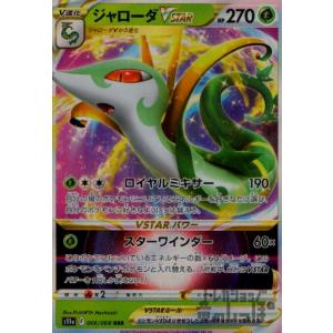 ジャローダＶＳＴＡＲ(006・068 RRR)/草 ポケモンカード