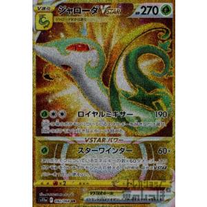 ジャローダＶＳＴＡＲ(092・068 UR)/草 ポケモンカード